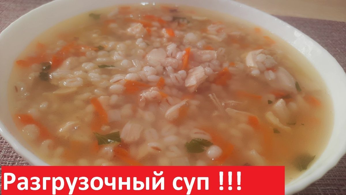 Легкий разгрузочный супчик с перловкой: идеальный отдых для организма