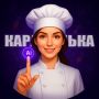 Кулинарная революция: знакомьтесь с Карамелькой AI