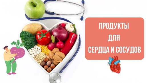 Продукты для сердца: как правильно питаться для здоровья