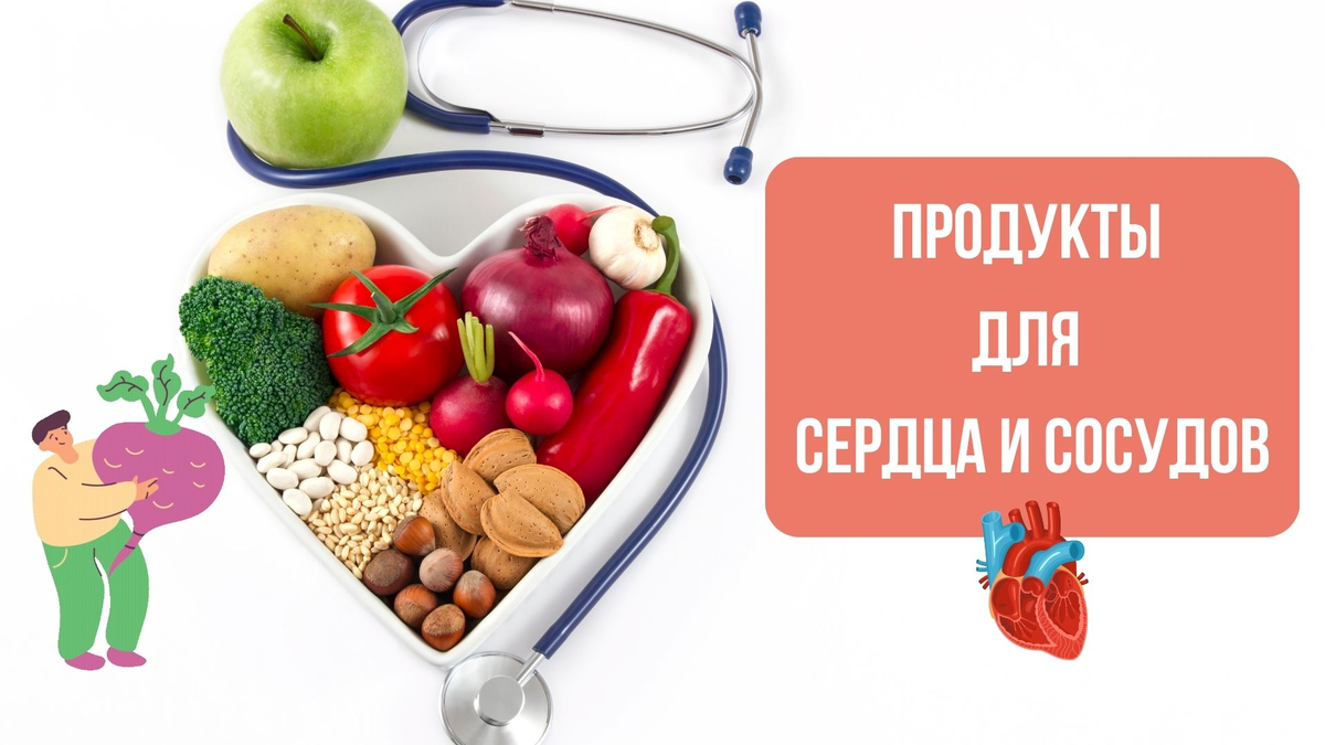 Продукты для сердца: как правильно питаться для здоровья