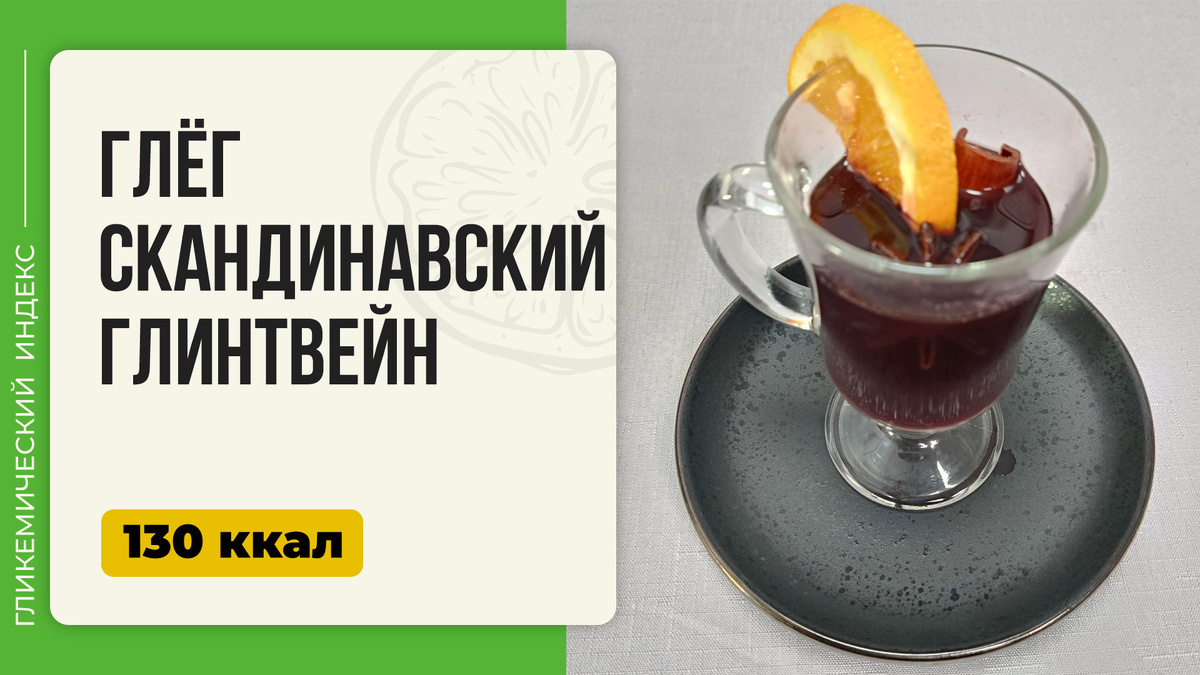 Глёг: Скандинавский глинтвейн в мультиварке для уютных вечеров