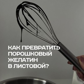 Как легко заменить листовой желатин на порошковый в ваших рецептах