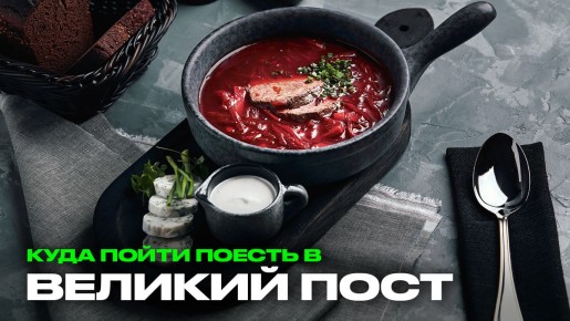 Гастрономический пост: где попробовать постные блюда в 2026 году