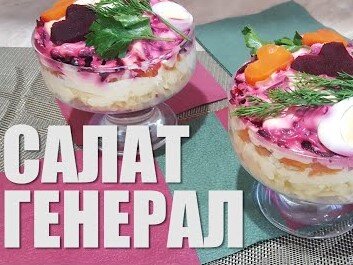 Мясной слоеный салат "Генерал"