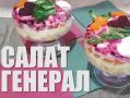 Мясной слоеный салат "Генерал"