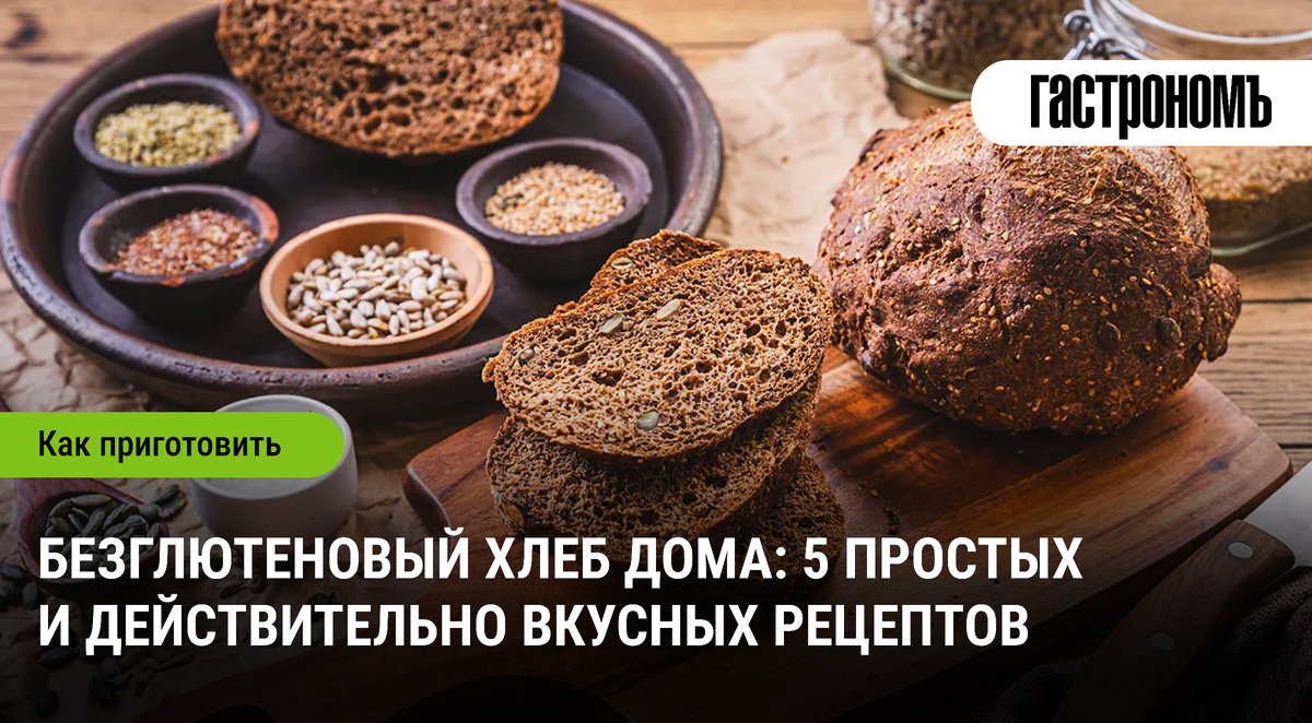 Вкусный безглютеновый хлеб: простые рецепты для домашней выпечки