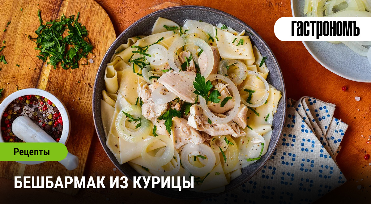 Бешбармак из курицы: традиции в новом свете