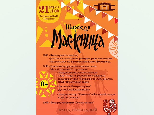 Кулинарные лакомства и яркие развлечения: Масленица в Тургиново