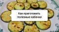 Как легко и полезно пожарить кабачки без лишнего масла
