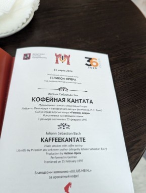 Кофейная кантата в Геликон-опере: погружение в атмосферу XVIII века