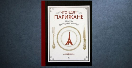 Кулинарные тайны Парижа: что едят парижане по версии Анн Мартинетти