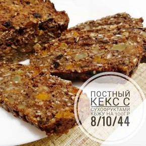 Постный кекс с сухофруктами