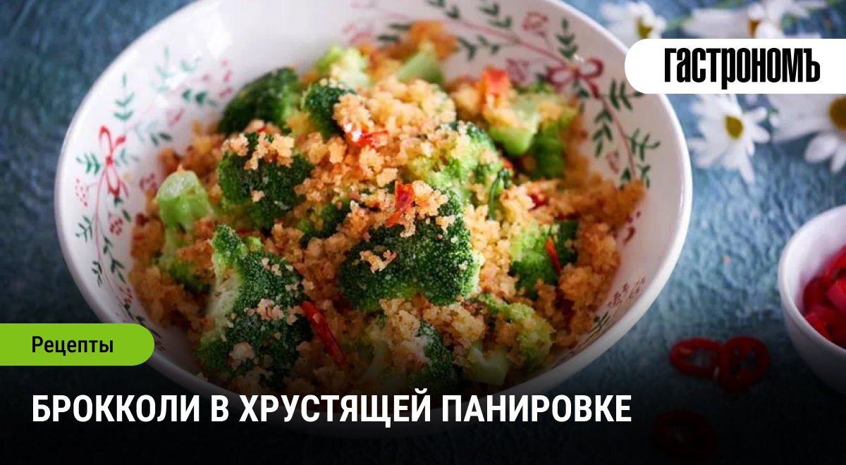 Брокколи в хрустящей панировке, которая удивит всех