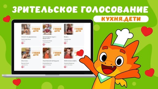 Запускаем зрительское голосование на Всероссийском конкурсе «Кухня.Дети»!