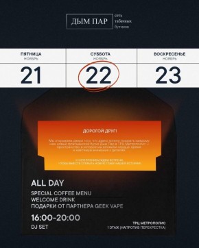 Открытие флагманского бутика Дым Пар