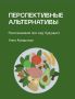 Еда будущего: новые горизонты альтернативного протеина