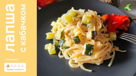 Лапша с кабачком: быстрое и вкусное блюдо, способное удивить
