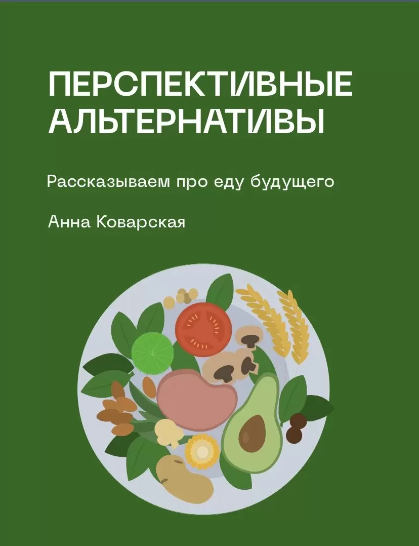 Еда будущего: новые горизонты альтернативного протеина