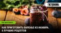 Искусство приготовления варенья из инжира: 8 вдохновляющих рецептов