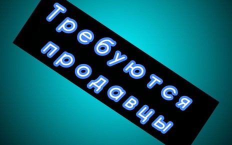 Набор сотрудников в магазин "Горячий хлеб"