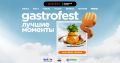 Gastrofest 2025: ����� ��������� ���������������� ��������� � ����������� ������