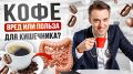 Как кофе изменяет здоровье кишечника: неожиданные пребиотические свойства