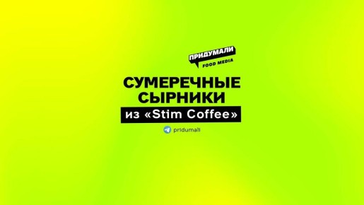 ������� � ����� ��������: ����� ������ � STIM COFFEE