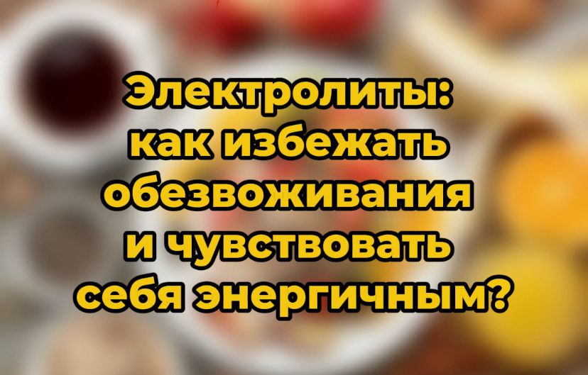 Электролиты: ключ к энергии и самочувствию