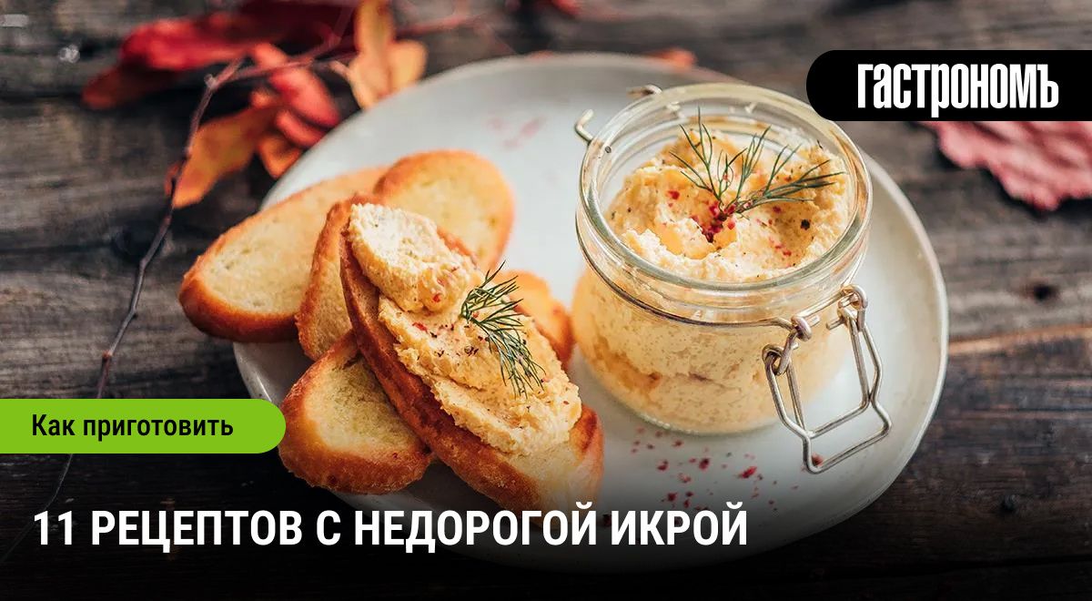 Икра: недорогой деликатес на вашем столе