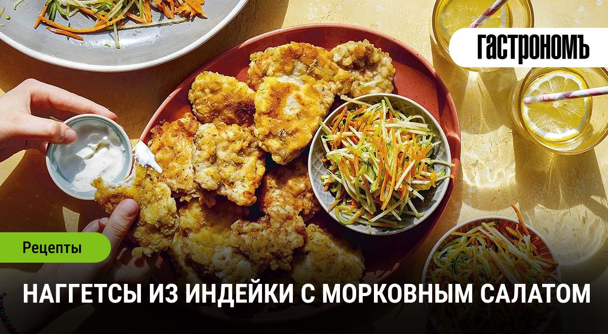 Как приготовить полезные наггетсы из индейки с ярким морковным салатом: вкусно и просто!