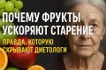 Фрукты: враги долголетия? Неприглядная правда о сладких удовольствиях