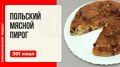 Польский мясной пирог: идеальное сочетание вкуса и удобства