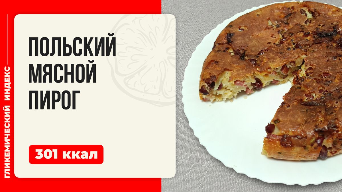 Польский мясной пирог: идеальное сочетание вкуса и удобства