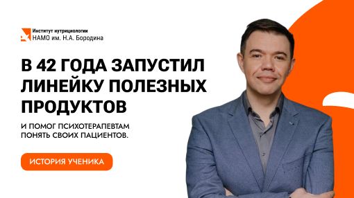 Как Михаил Сараев объединил нутрициологию и психотерапию в собственном бизнесе